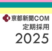京都新聞ＣＯＭ 2025年4月定期採用 募集要項